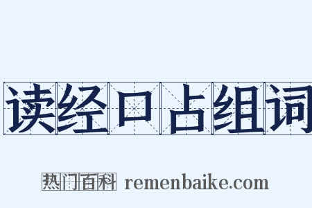 读经口占组词是什么意思的图片